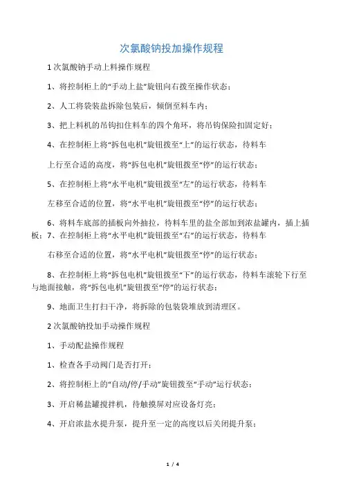 次氯酸钠投加间操作规程