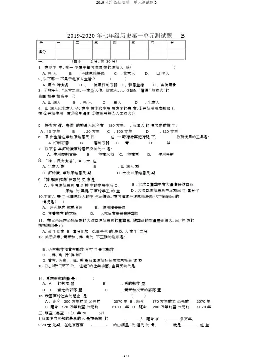 2019-七年级历史第一单元测试题B