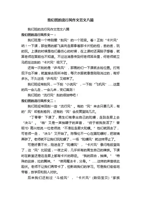 我们班的流行风作文范文八篇