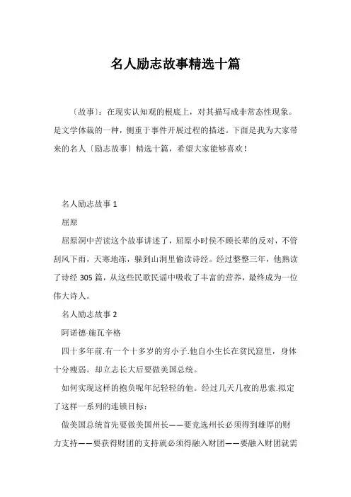 名人励志故事精选十篇