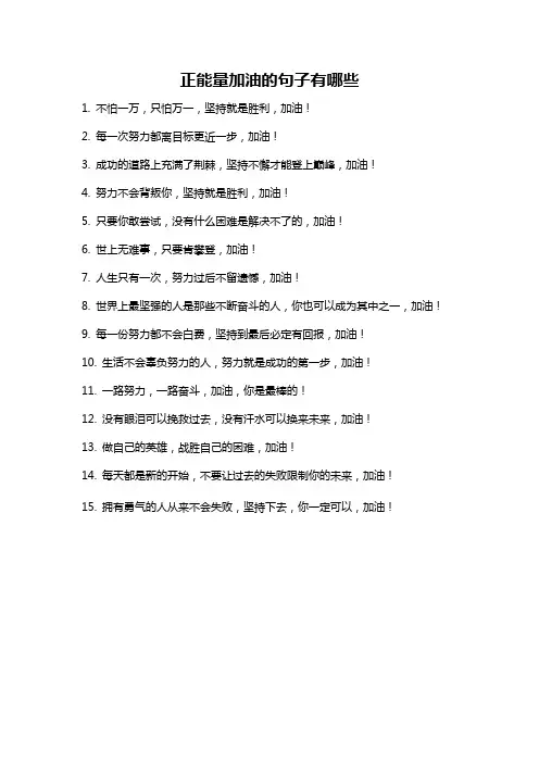 正能量加油的句子有哪些
