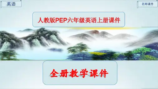 PEP人教版六年级英语上册全册课件【完整版】