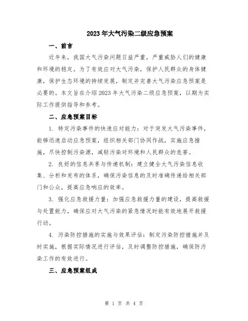 2023年大气污染二级应急预案