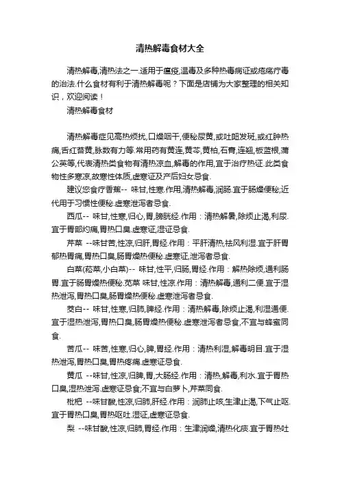 清热解毒食材大全
