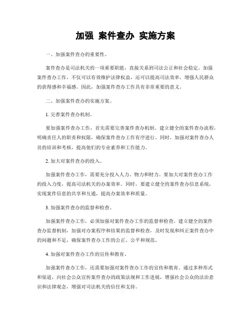 加强 案件查办 实施方案