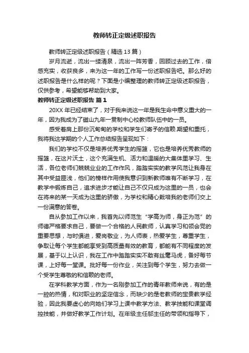 教师转正定级述职报告（精选13篇）