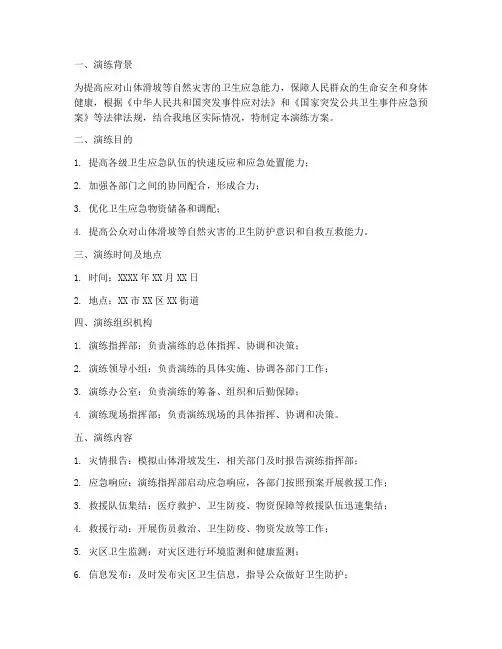 山体滑坡卫生应急演练方案