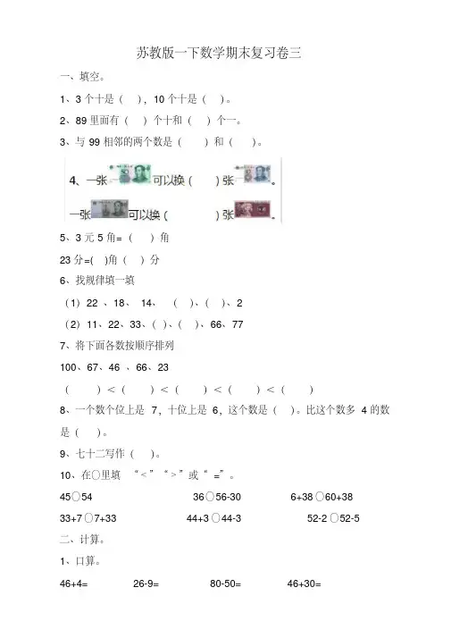 苏教版一年级下册数学期末试卷及答案