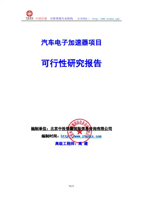 关于编制汽车电子加速器项目可行性研究报告编制说明