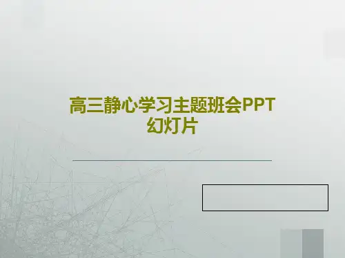 高三静心学习主题班会PPT幻灯片共27页文档