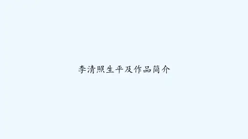 李清照生平及作品简介 PPT