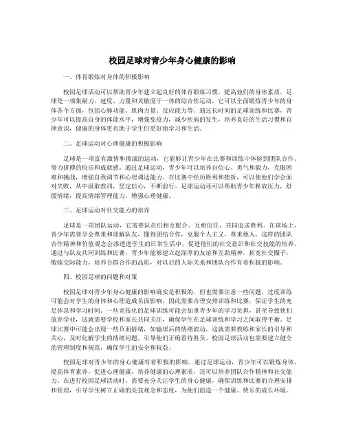 校园足球对青少年身心健康的影响