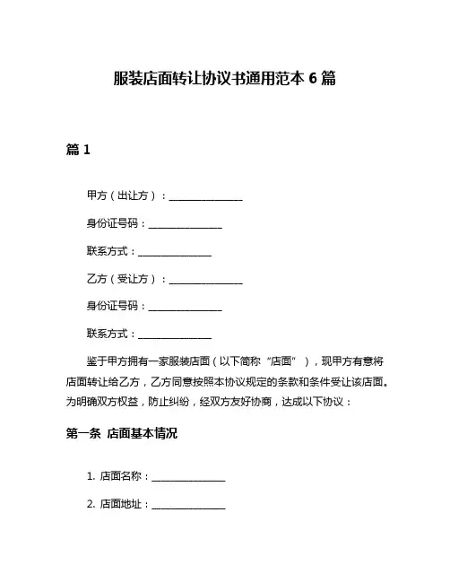 服装店面转让协议书通用范本6篇