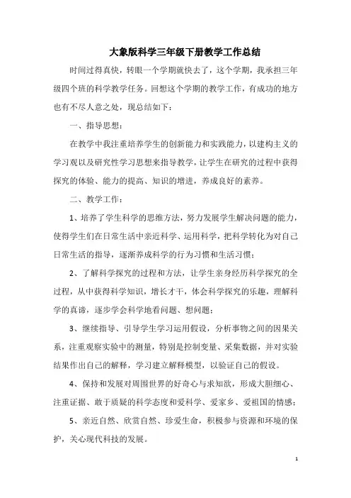 大象版科学三年级下册教学工作总结