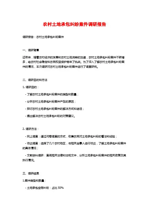 农村土地承包纠纷案件调研报告