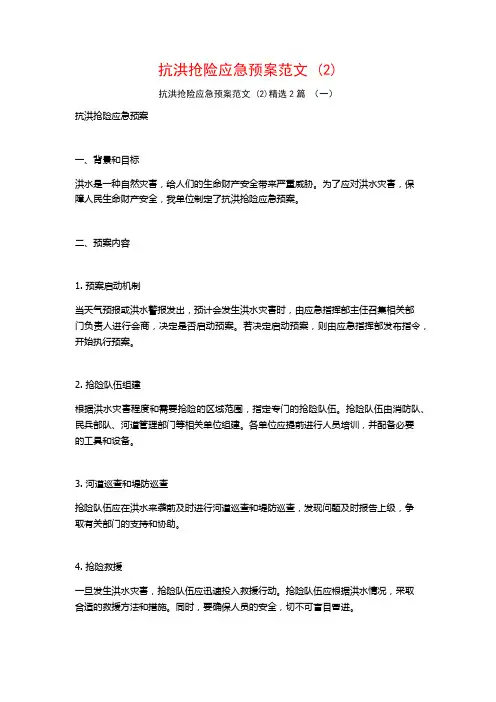 抗洪抢险应急预案范文2篇