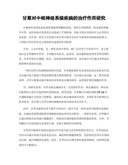 甘草对中枢神经系统疾病的治疗作用研究