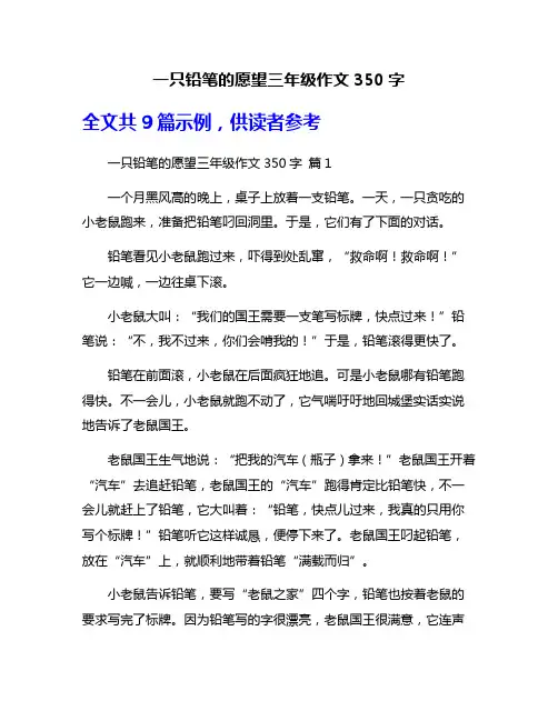 一只铅笔的愿望三年级作文350字