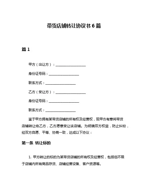 带货店铺转让协议书6篇