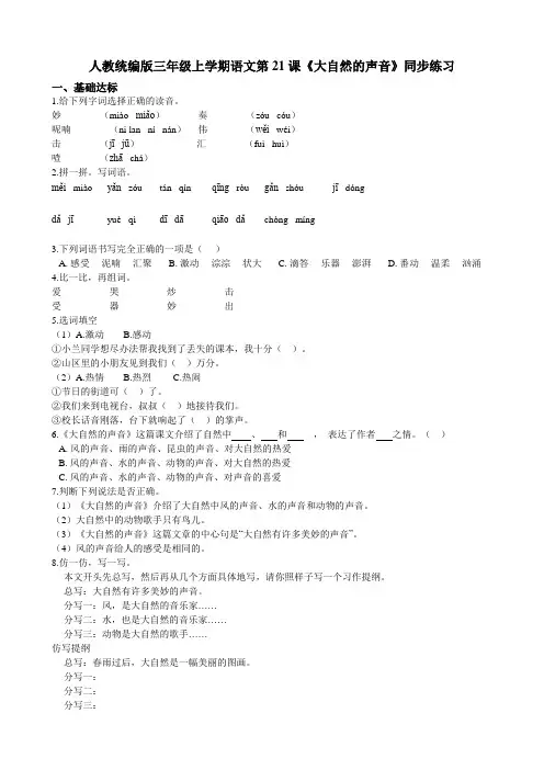 人教统编版三年级上学期语文第21课《大自然的声音》同步练习【解析版】