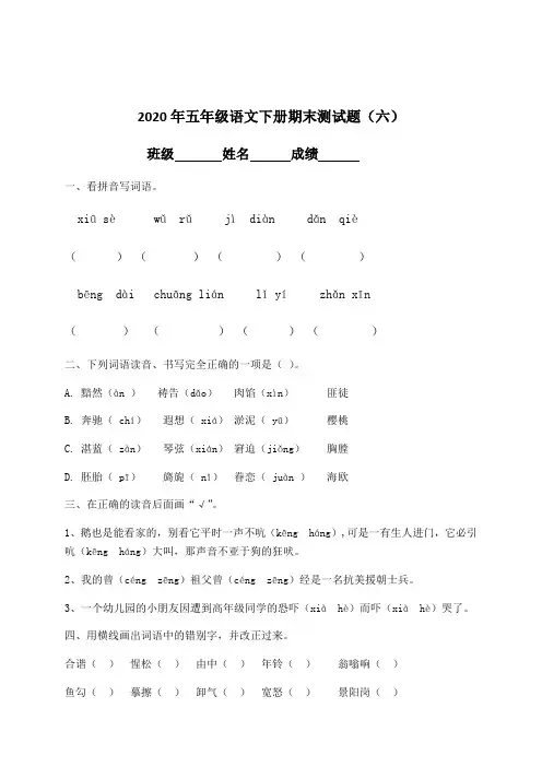 2020春五年级下册语文试题-期末测试题(六)-人教部编版(含答案)