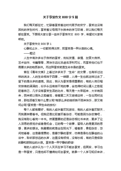 关于享受作文800字5篇