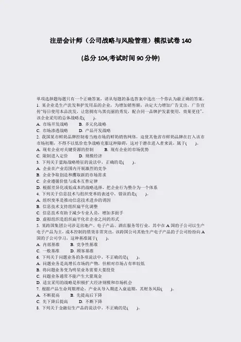 注册会计师公司战略与风险管理模拟试卷140_真题-无答案