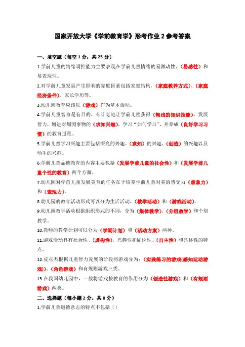 国家开放大学《学前教育学》形考作业2参考答案(下载可编辑)