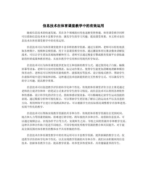 信息技术在体育课堂教学中的有效运用