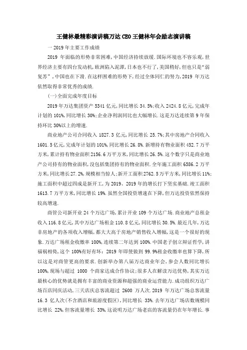 最新-王健林最精彩演讲稿 万达CEO王健林年会励志演讲稿 精品