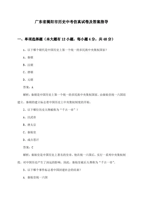 广东省揭阳市中考历史试卷及答案指导