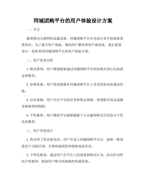 同城团购平台的用户体验设计方案