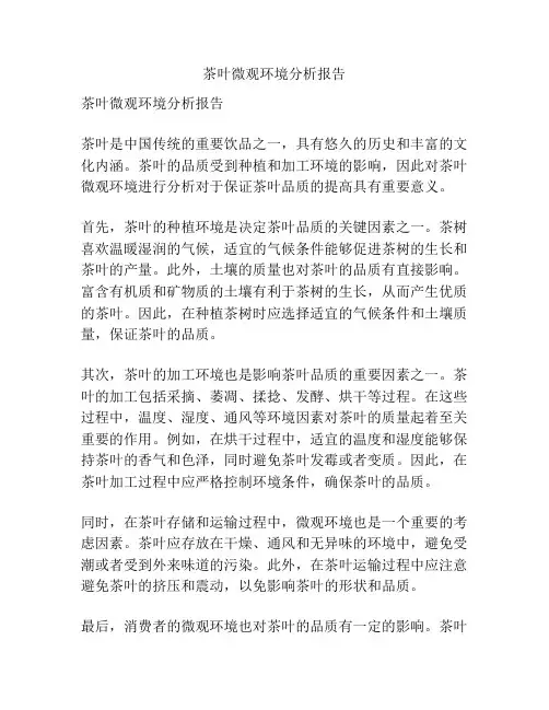 茶叶微观环境分析报告