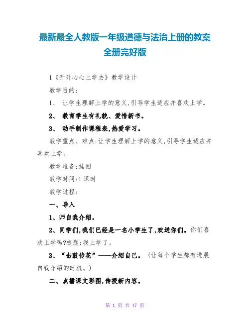 最新最全人教版一年级道德与法治上册的教案全册完整版