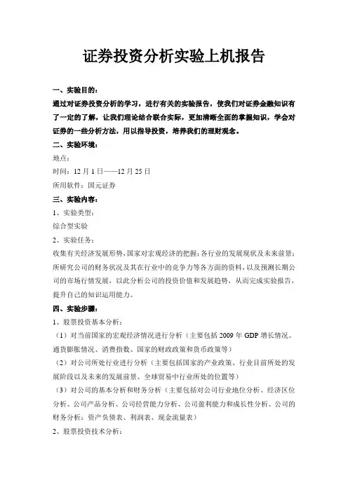 证券投资实验分析报告