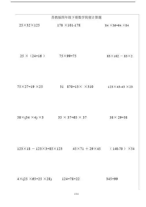 最新苏教版四年级下册数学简便计算题.docx