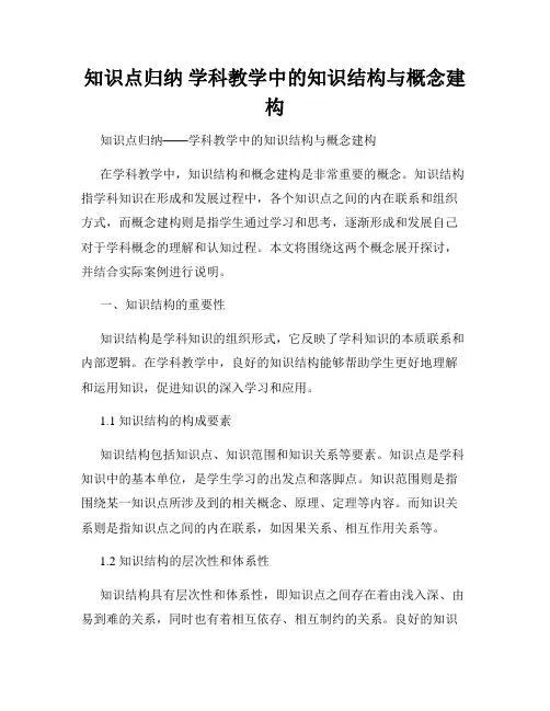 知识点归纳 学科教学中的知识结构与概念建构