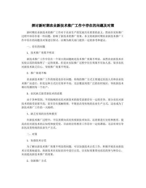 探讨新时期农业新技术推广工作中存在的问题及对策