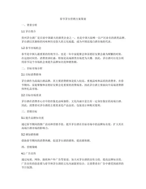 春节茅台营销方案策划