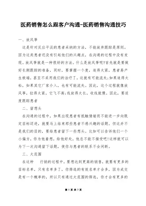 医药销售怎么跟客户沟通-医药销售沟通技巧
