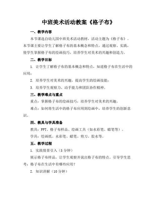 中班美术活动教案《格子布》