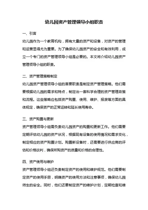 幼儿园资产管理领导小组职责