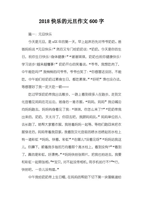 2018快乐的元旦作文600字