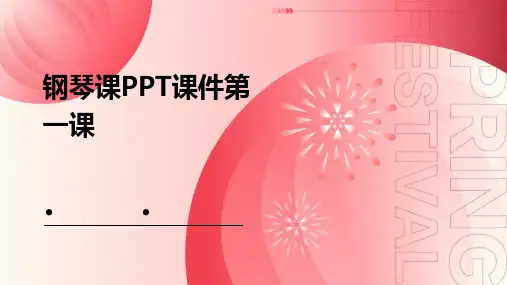 钢琴课ppt课件第一课