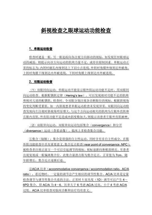 斜视检查之眼球运动功能检查