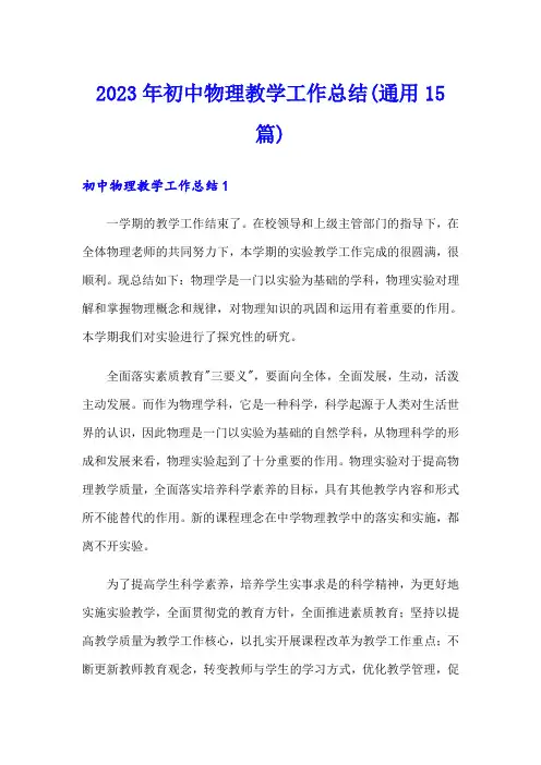 2023年初中物理教学工作总结(通用15篇)