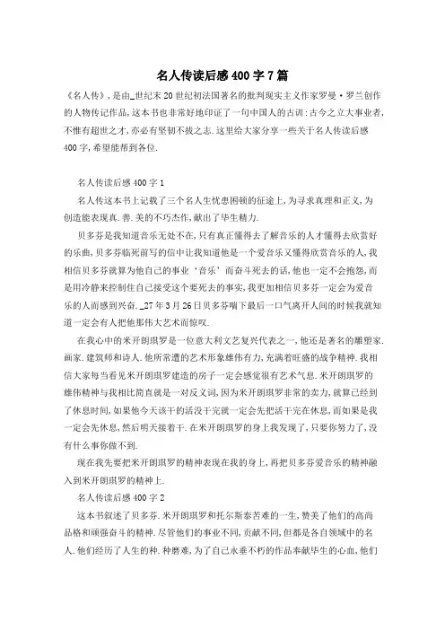 名人传读后感400字7篇