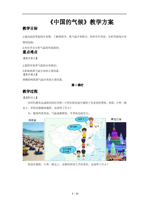 中国的气候(第1课时)示范教案