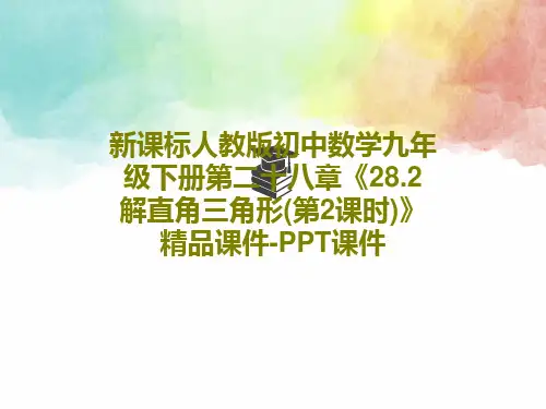 新课标人教版初中数学九年级下册第二十八章《28.2 解直角三角形(第2课时)》精品课件-PPT课件1