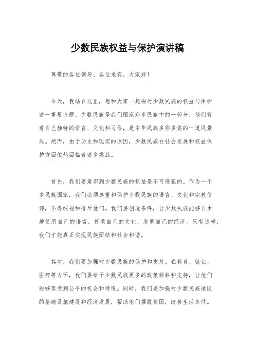 少数民族权益与保护演讲稿